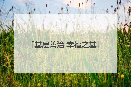 基层善治 幸福之基