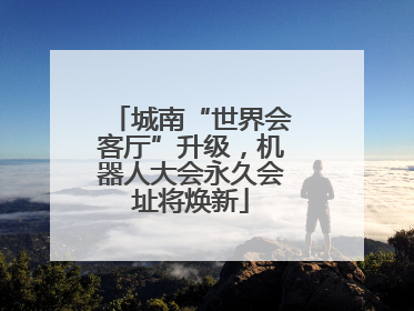 城南“世界会客厅”升级，机器人大会永久会址将焕新