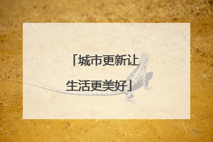 城市更新让生活更美好