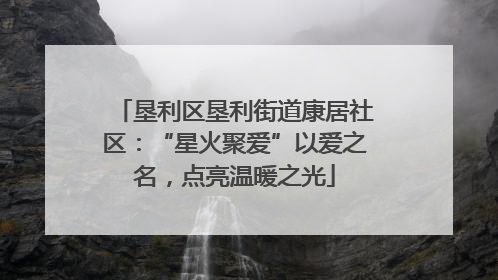 垦利区垦利街道康居社区：“星火聚爱”以爱之名，点亮温暖之光