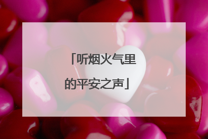 听烟火气里的平安之声