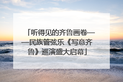 听得见的齐鲁画卷——民族管弦乐《写意齐鲁》巡演盛大启幕