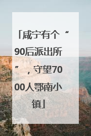 咸宁有个“90后派出所”，守望7000人鄂南小镇