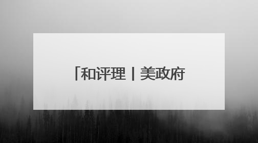 和评理丨美政府磨刀霍霍向哈佛 可悲可叹又可笑