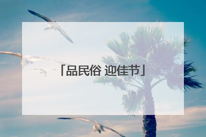 品民俗 迎佳节