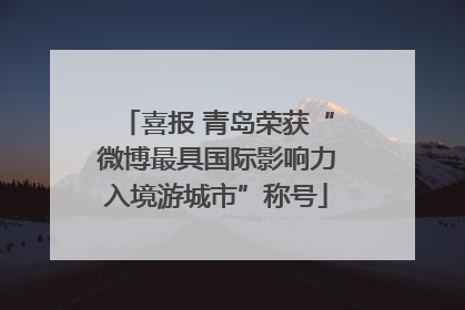 喜报 青岛荣获“微博最具国际影响力入境游城市”称号