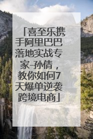 喜至乐携手阿里巴巴落地实战专家-孙倩，教你如何7天爆单逆袭跨境电商