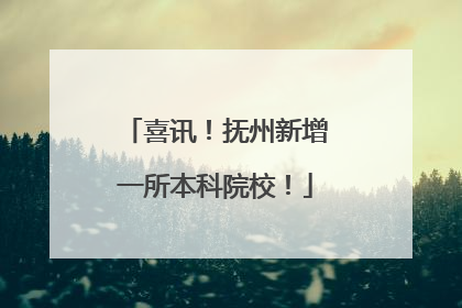 喜讯！抚州新增一所本科院校！