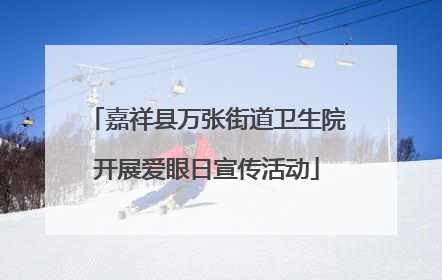嘉祥县万张街道卫生院开展爱眼日宣传活动