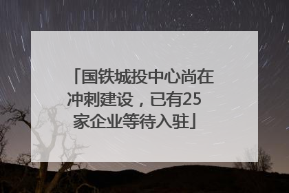 国铁城投中心尚在冲刺建设，已有25家企业等待入驻