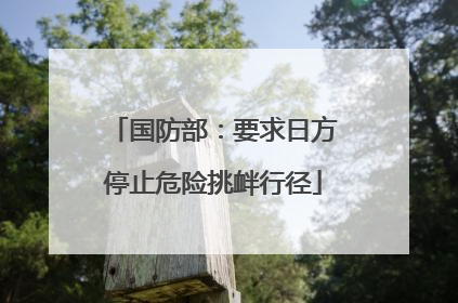 国防部：要求日方停止危险挑衅行径