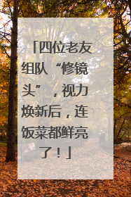 四位老友组队“修镜头”，视力焕新后，连饭菜都鲜亮了！
