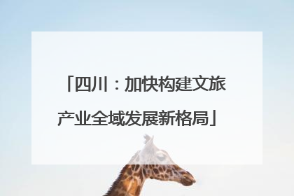四川：加快构建文旅产业全域发展新格局