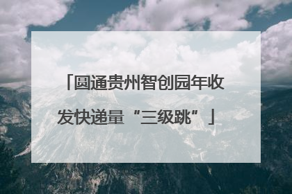 圆通贵州智创园年收发快递量“三级跳”