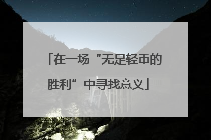 在一场“无足轻重的胜利”中寻找意义