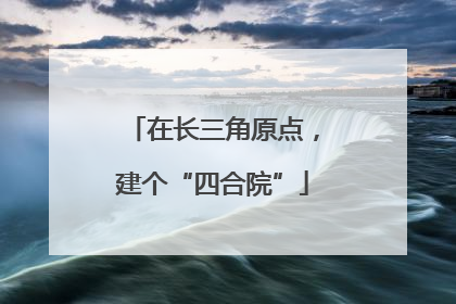 在长三角原点，建个“四合院”