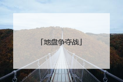 地盘争夺战