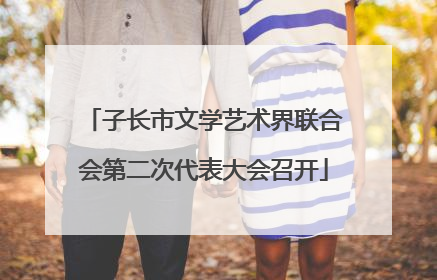 子长市文学艺术界联合会第二次代表大会召开