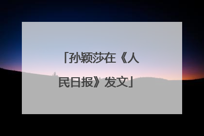 孙颖莎在《人民日报》发文