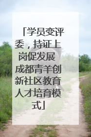 学员变评委，持证上岗促发展 成都青羊创新社区教育人才培育模式