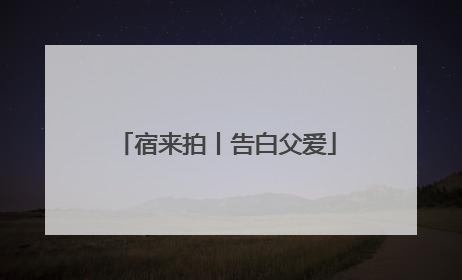 宿来拍丨告白父爱