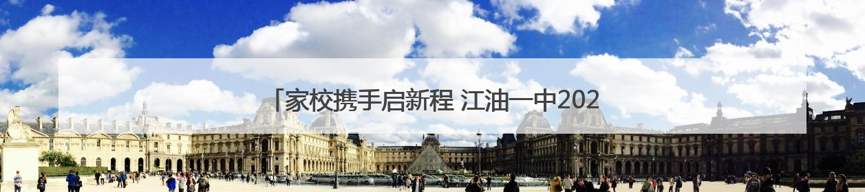 家校携手启新程 江油一中2023级高二下学期家长会顺利举行