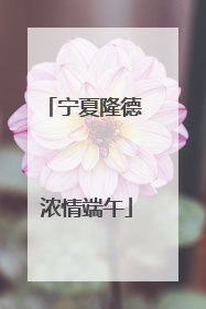 宁夏隆德 浓情端午