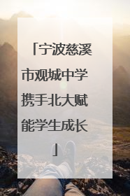 宁波慈溪市观城中学携手北大赋能学生成长