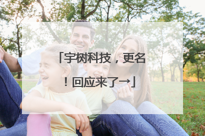 宇树科技，更名！回应来了→