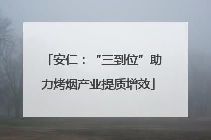 安仁：“三到位”助力烤烟产业提质增效