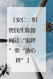 安仁：织密民生监督网让“鬼秤”变“放心秤”