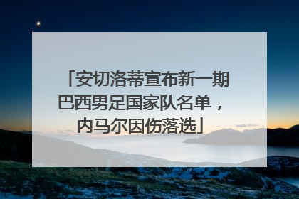 安切洛蒂宣布新一期巴西男足国家队名单，内马尔因伤落选