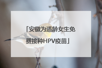 安徽为适龄女生免费接种HPV疫苗