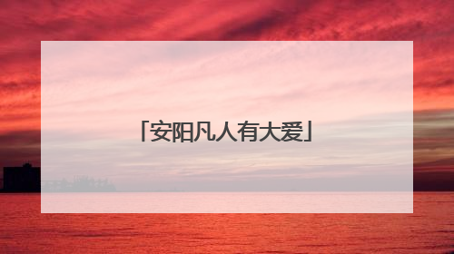安阳凡人有大爱