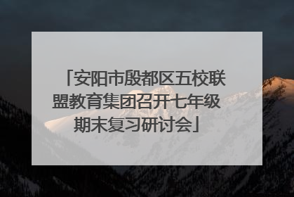 安阳市殷都区五校联盟教育集团召开七年级期末复习研讨会