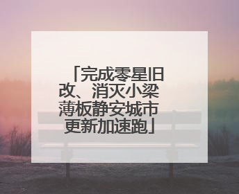 完成零星旧改、消灭小梁薄板静安城市更新加速跑