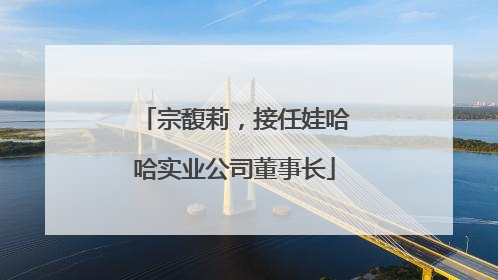 宗馥莉，接任娃哈哈实业公司董事长