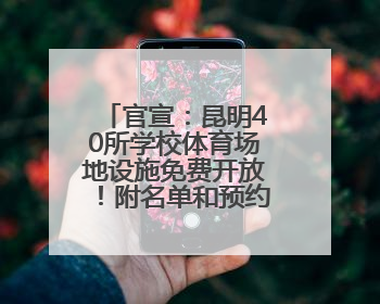 官宣：昆明40所学校体育场地设施免费开放！附名单和预约方式