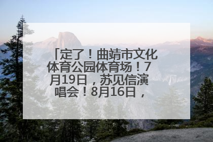 定了！曲靖市文化体育公园体育场！7月19日，苏见信演唱会！8月16日，萧敬腾演唱会！