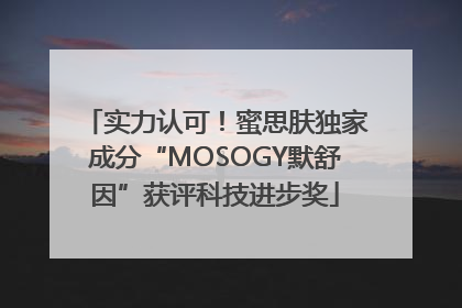 实力认可！蜜思肤独家成分“MOSOGY默舒因”获评科技进步奖