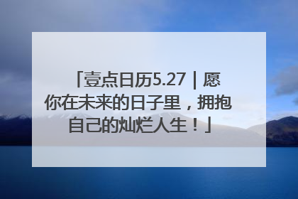壹点日历5.27｜愿你在未来的日子里，拥抱自己的灿烂人生！