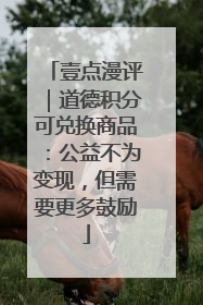 壹点漫评｜道德积分可兑换商品：公益不为变现，但需要更多鼓励