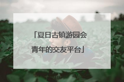 夏日古镇游园会 青年的交友平台