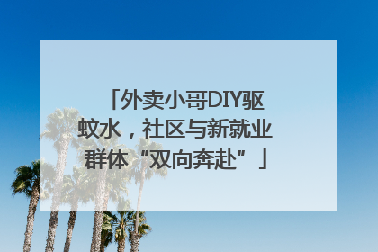 外卖小哥DIY驱蚊水，社区与新就业群体“双向奔赴”