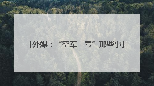 外媒：“空军一号”那些事