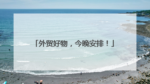 外贸好物，今晚安排！