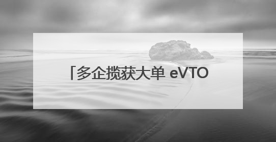 多企揽获大单 eVTOL商业化落地有望加速