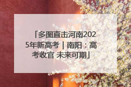 多图直击河南2025年新高考｜南阳：高考收官 未来可期