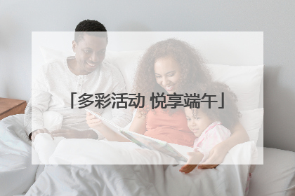 多彩活动 悦享端午
