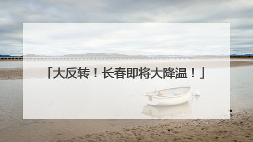 大反转！长春即将大降温！